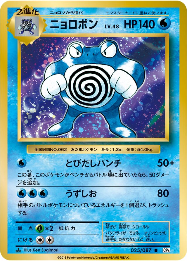 Poliwrathニョロボン 6 Expansion Pack 20th Anniversary拡張パック 20th Anniversary 025/087 R