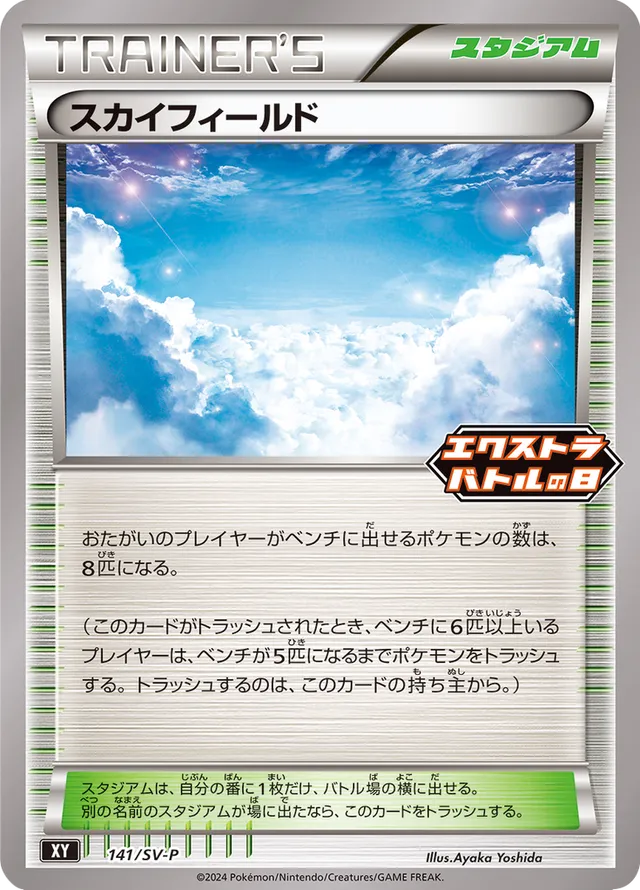 Sky Fieldスカイフィールド SV-P Promotional cards 141/SV-P