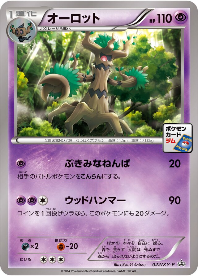 022/XY-P Trevenantオーロット