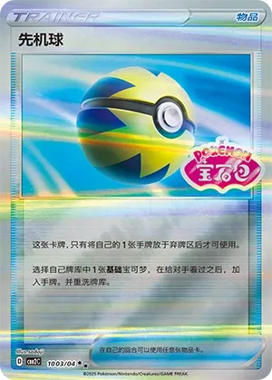 Quick Ball (Gem Pack Vol. 2 1003/04)