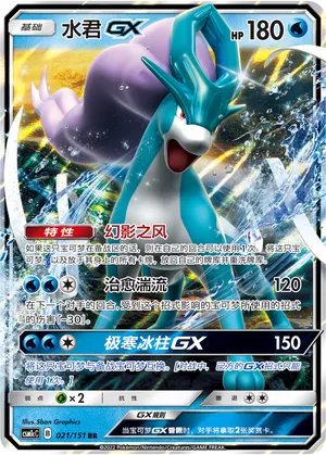 Suicune-GX (Storming Emergence (Abundant) 021/151)