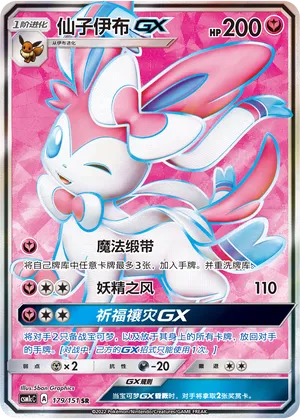 Sylveon-GX (Storming Emergence (Abundant) 179/151)