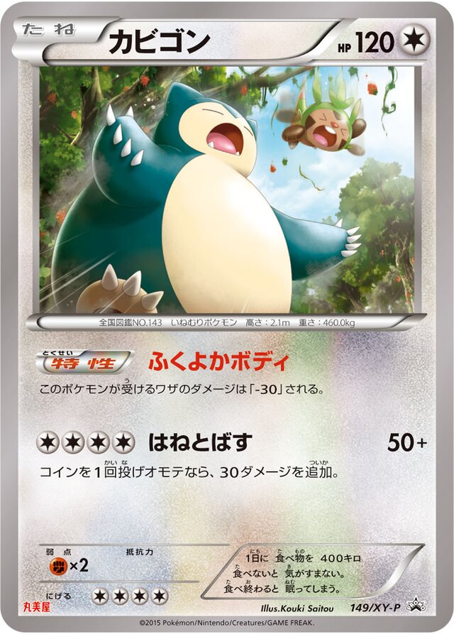 Snorlaxカビゴン XY-P Promotional cards 149/XY-P