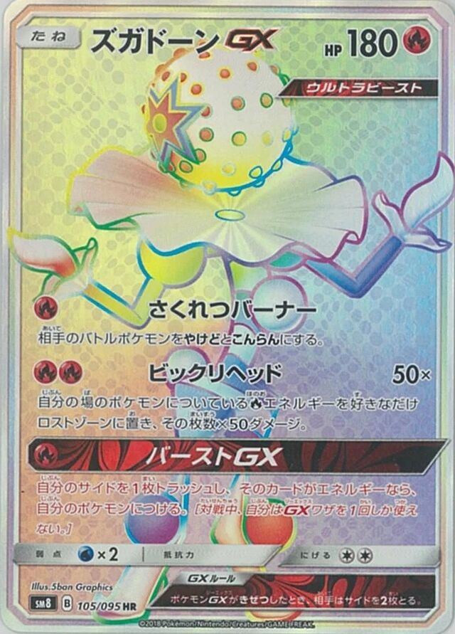 105/095 BlacephalonGXズガドーンGX HR
