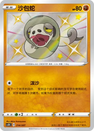 Silicobra (Dynamax Clash V Starter Deck 214/207)