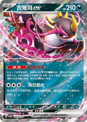 Fezandipiti ex (Master Strategy Deck Building Set (Dragapult ex) 004/034)