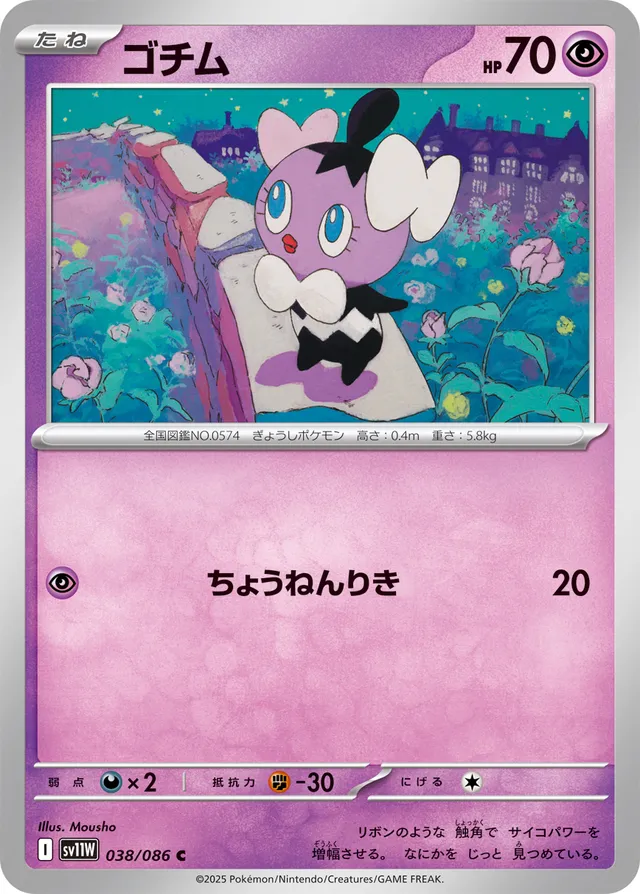Gothitaゴチム 9 White Flareホワイトフレア 038/086 C