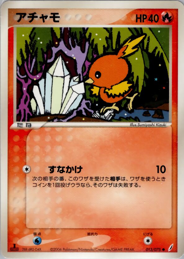 013/075 Torchicアチャモ Common