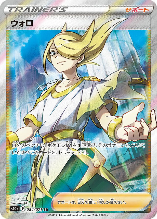 084/071 Voloウォロ SR