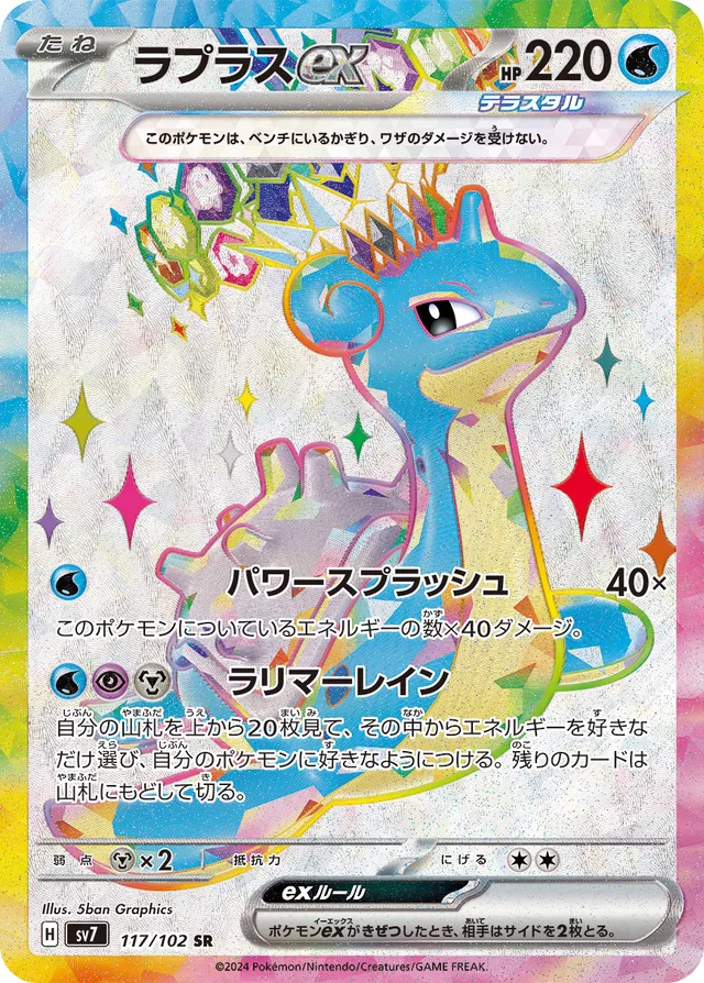 Laprasexラプラスex 9 Stellar Miracleステラミラクル 117/102 SR
