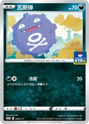 Koffing (Sword & Shield Promos 099/S-P)