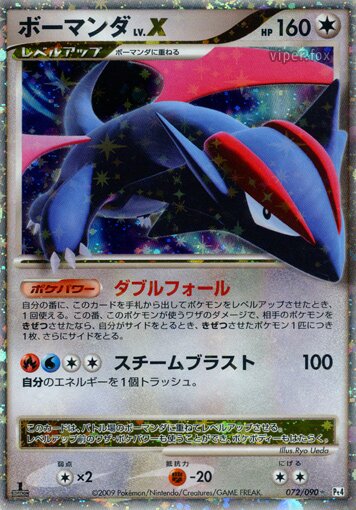 072/090 Salamence LV.Xボーマンダ Rare Holo LV.X