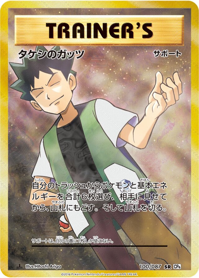 タケシのガッツ SR CP6 20th Anniversary 100/087 Brock's Grit (Expansion Pack 20th Anniversary 100/087