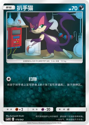 Purrloin (Shining Synergy GX Starter Deck 173/342)