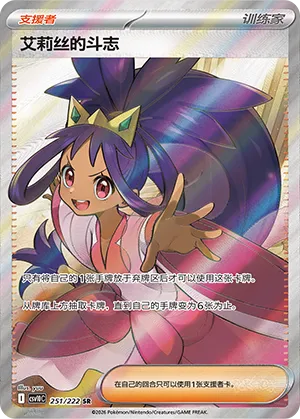 Iris's Fighting Spirit (Chasing Glory 251/222)