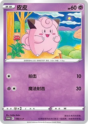 Clefairy (Sword & Shield Promos 190/S-P)