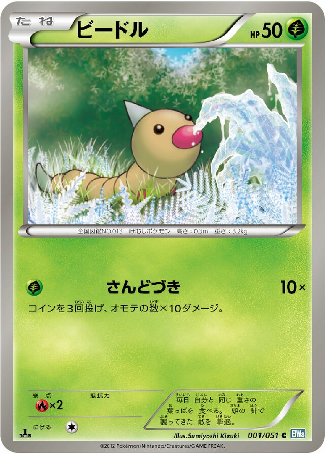 001/051 Weedleビードル C