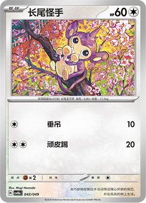 Aipom (Happy Set: Dragonite & Mewtwo & Camerupt & Sinistcha (Happy Pack) 042/049)