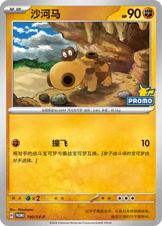 Hippopotas (Scarlet & Violet Promos 190/SV-P)