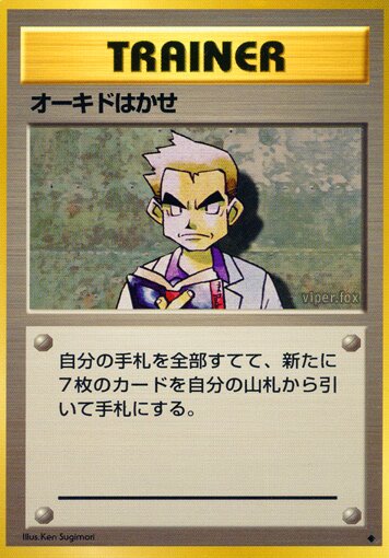 Professor Oakオーキドはかせ Expansion Pack 拡張パック