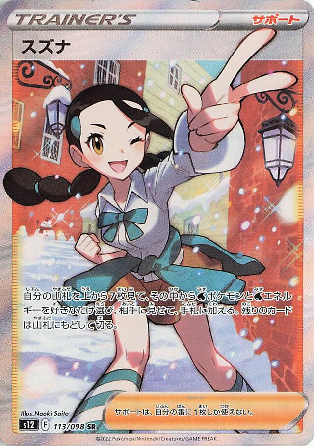 Candiceスズナ 8 Paradigm Triggerパラダイムトリガー 113/098 SR