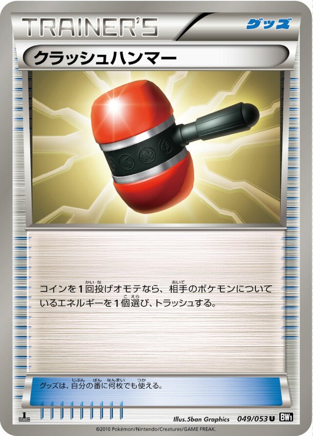 049/053 Crushing Hammerクラッシュハンマー U