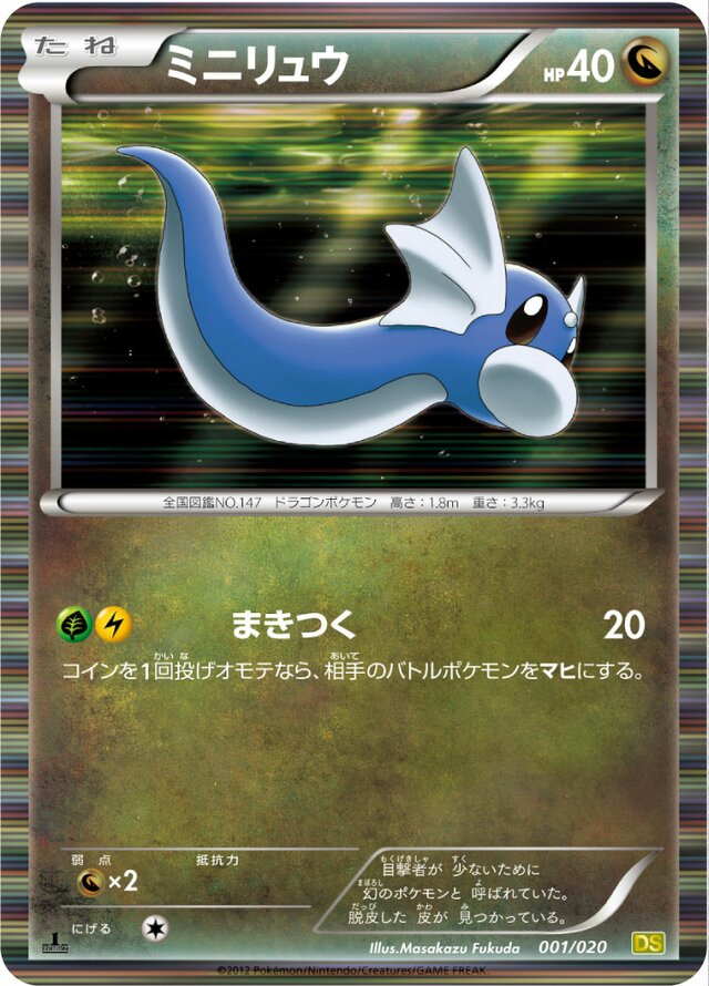 Dratiniミニリュウ 5 Dragon Selection拡張パック ドラゴンセレクション 001/020
