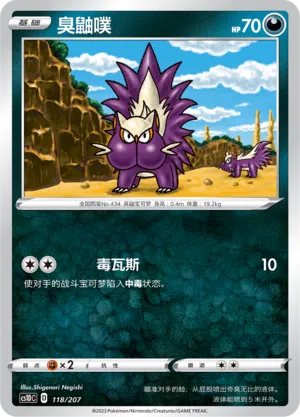 Stunky (Dynamax Clash V Starter Deck 118/207)