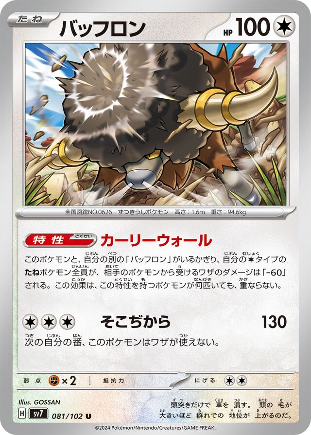 081/102 Bouffalantバッフロン U