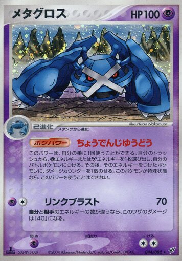 044/082 Metagrossメタグロス Rare Holo