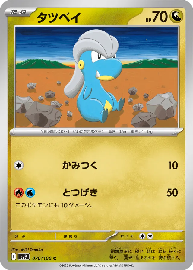 Bagonタツベイ 9 Battle Partnersバトルパートナーズ 070/100 C