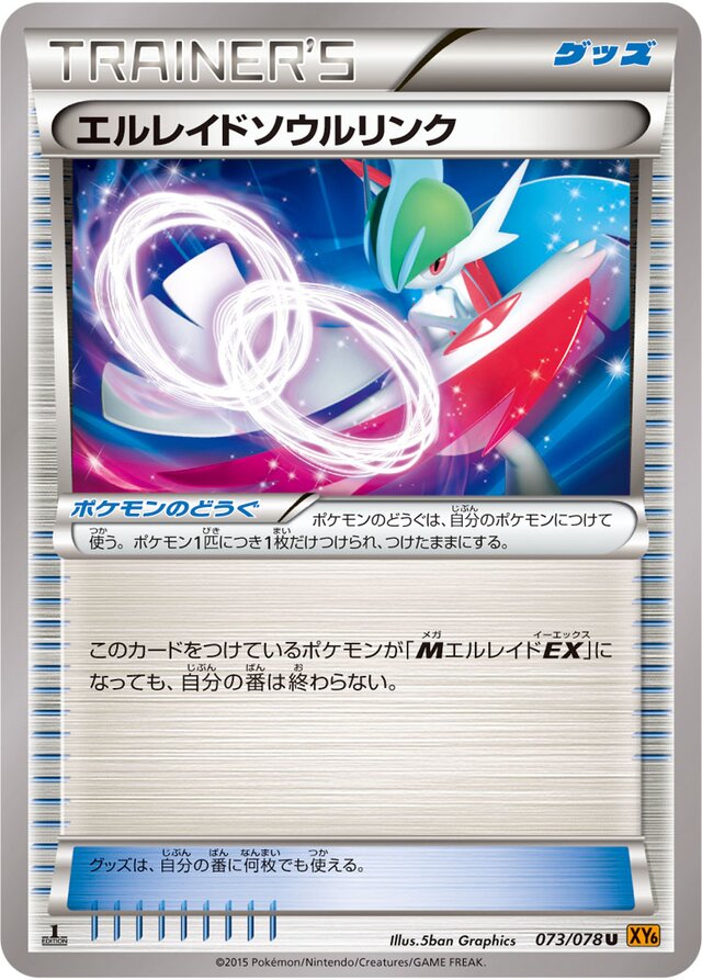 073/078 Gallade Spirit Linkエルレイドソウルリンク U
