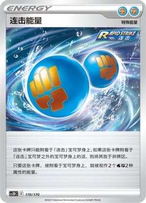 Rapid Strike Energy (Primordial Arts V Starter Deck 170/170)
