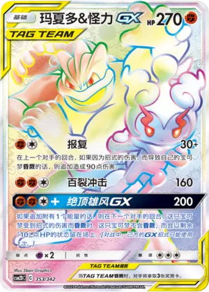 Marshadow & Machamp-GX (Shining Synergy GX Starter Deck 353/342)