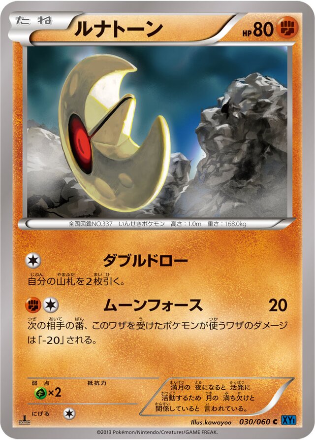 030/060 Lunatoneルナトーン C