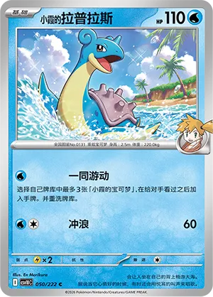 Misty's Lapras (Chasing Glory 050/222)