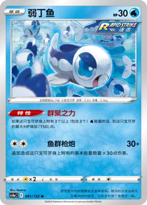 Wishiwashi (Nine Colors Gathering (Friend) 041/132)