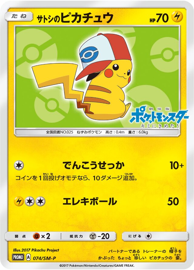 Ash's Pikachuサトシのピカチュウ SM-P Promotional cards 074/SM-P