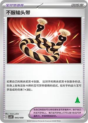 Defiance Band (Happy Set: Decidueye & Melmetal & Koraidon & Miraidon 045/059)