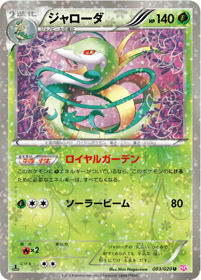 Serperiorジャローダ 5 Shiny Collectionシャイニーコレクション 003/020 U