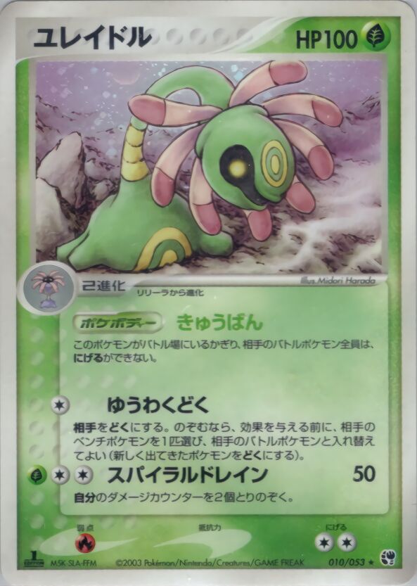 010/053 Cradilyユレイドル Rare Holo