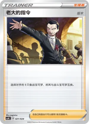 Boss's Orders (Dynamax Clash Deck Building Gift Box 021/024)