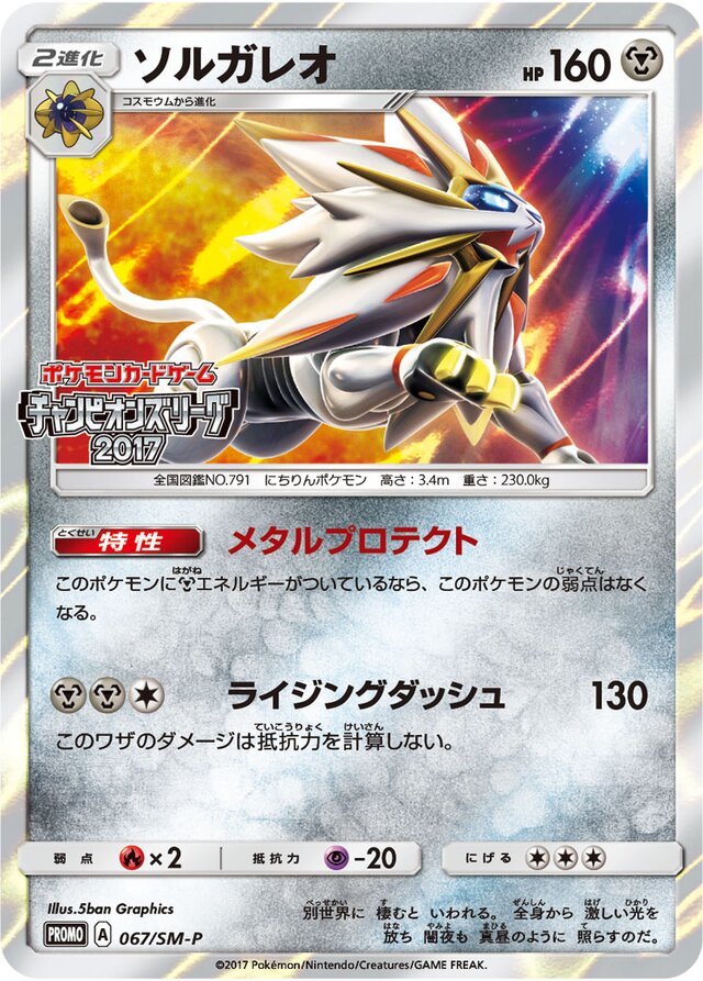 Solgaleoソルガレオ SM-P Promotional cards 067/SM-P