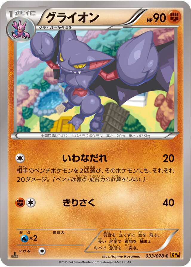 033/078 Gliscorグライオン C