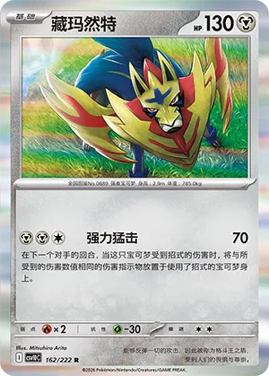 Zamazenta (Chasing Glory 162/222)