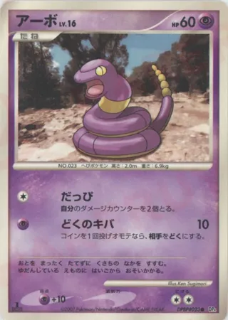 Ekans (Moonlit Pursuit & Dawn Dash No. 070)