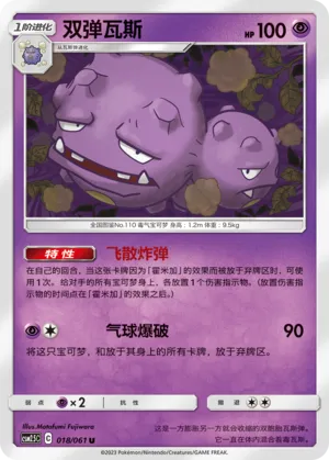 Weezing (Striking Competition 018/061)