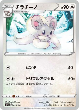 Cinccino (Venusaur, Charizard & Blastoise Special Deck Set ex 026/049)