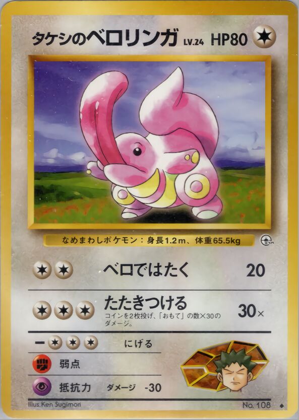 Brock's Lickitungタケシのベロリンガ Leaders' Stadiumリーダーズスタジアム