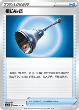 Familiar Bell (Dynamax Tactics 045/055)